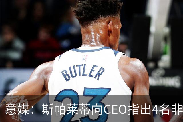 意媒：斯帕莱蒂向CEO指出4名非卖品，尤文为DV9开千万续约签字费