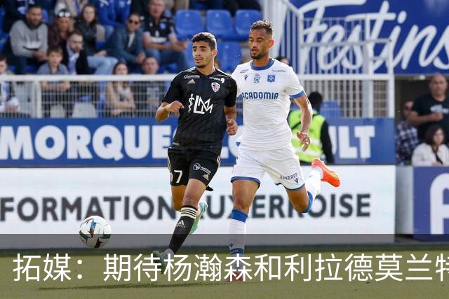拓媒：期待杨瀚森&利拉德莫兰特打出默契 霍勒迪打法对他有帮助