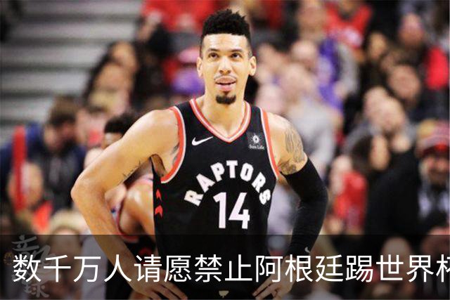 数千万人请愿禁止阿根廷踢世界杯 阿总统：世人都嫉妒我们