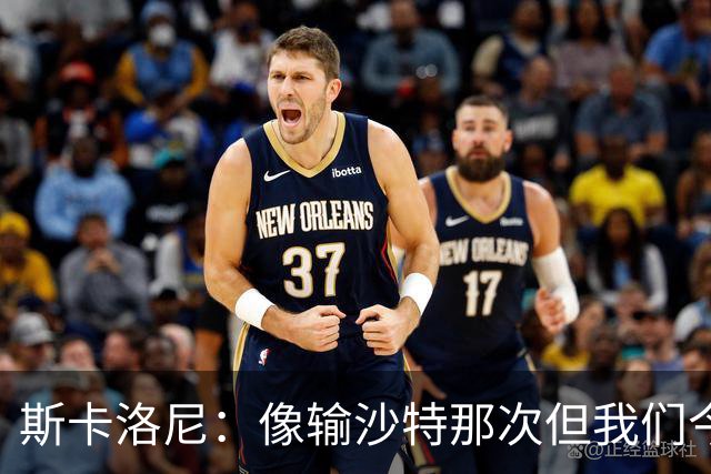 斯卡洛尼：像输沙特那次但我们今天做出回应 就3天半休息难以理解