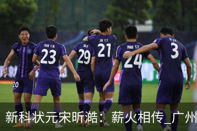 新科状元宋昕澔：薪火相传 广州龙狮的状元故事翻开新篇