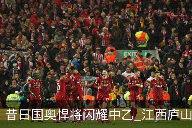 昔日国奥悍将闪耀中乙 江西庐山老将白子健单场3次过人表现积极