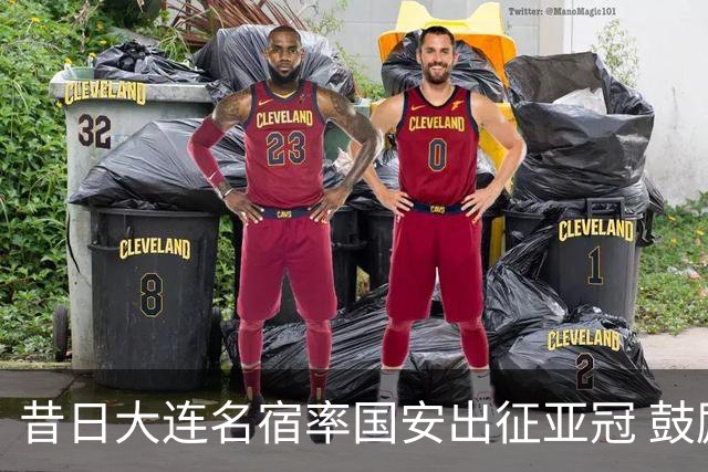 昔日大连名宿率国安出征亚冠 鼓励小球员踢出精神