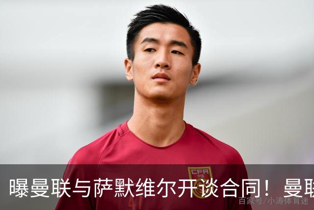 曝曼联与萨默维尔开谈合同！曼联拒绝续租巴萨，拉什福德或拖至8月底逼宫
