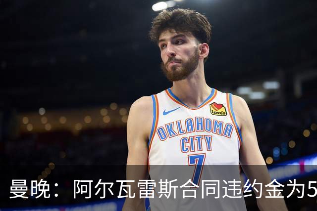 曼晚：阿尔瓦雷斯合同违约金为5亿欧 他的女友曾是曲棍球运动员