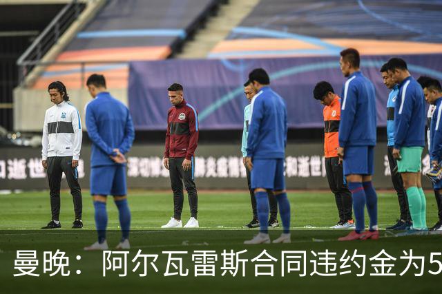 曼晚：阿尔瓦雷斯合同违约金为5亿欧 他的女友曾是曲棍球运动员