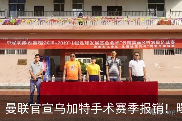 曼联官宣乌加特手术赛季报销！曝下笔引援人选，不会8000万买铁腰