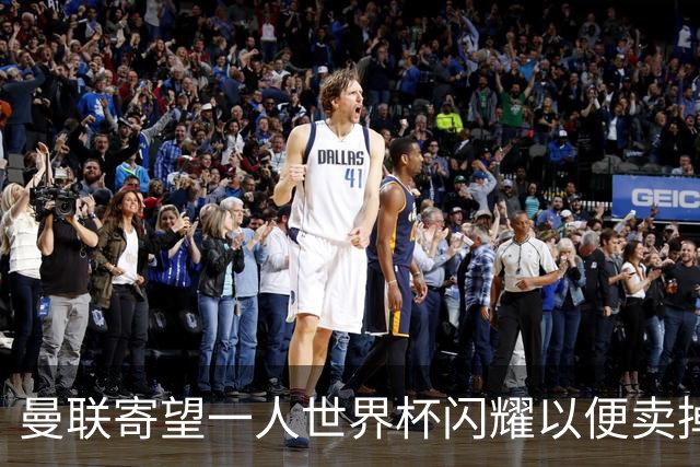曼联寄望一人世界杯闪耀以便卖掉！参赛13人确定，卡塞米罗带来最后收入