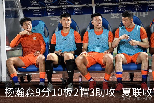杨瀚森9分10板2帽3助攻 夏联收官战开拓者负爵士