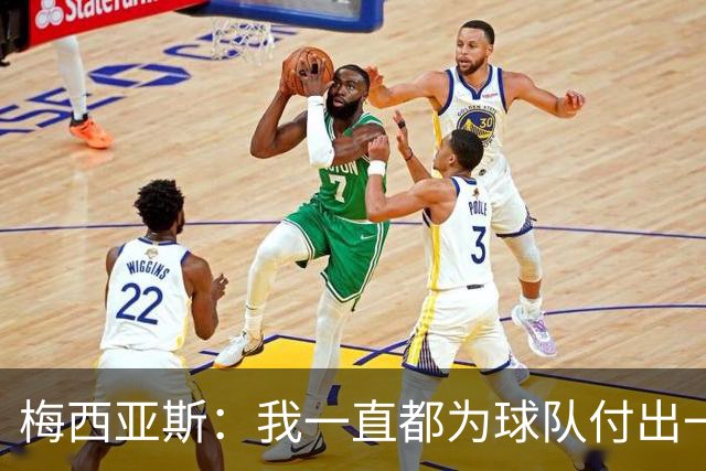 梅西亚斯：我一直都为球队付出一切 位置并不重要