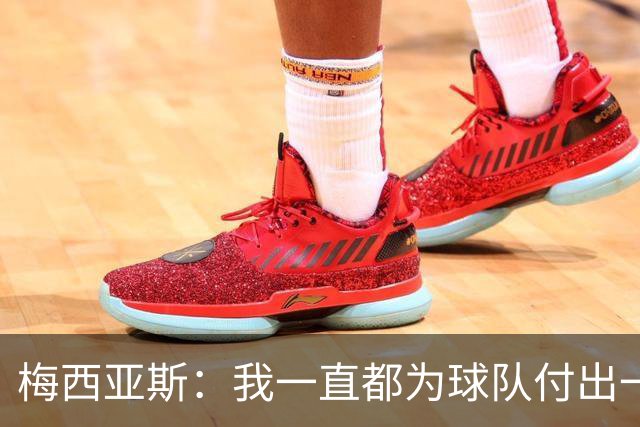 梅西亚斯：我一直都为球队付出一切 位置并不重要