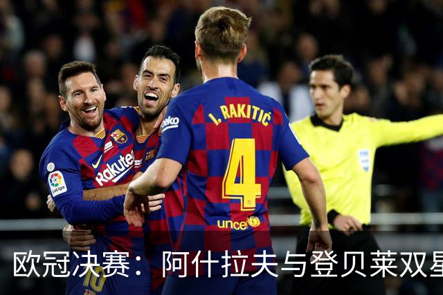 欧冠决赛：阿什拉夫与登贝莱双星归来，巴黎剑指阿森纳！