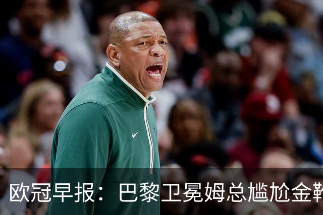 欧冠早报：巴黎卫冕姆总尴尬金靴 阿森纳赛季不败丢冠