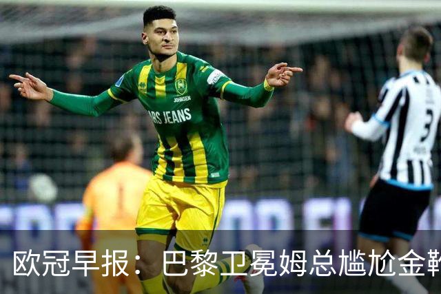 欧冠早报：巴黎卫冕姆总尴尬金靴 阿森纳赛季不败丢冠