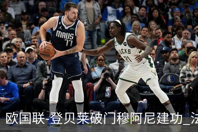 欧国联-登贝莱破门穆阿尼建功 法国2-0比利时