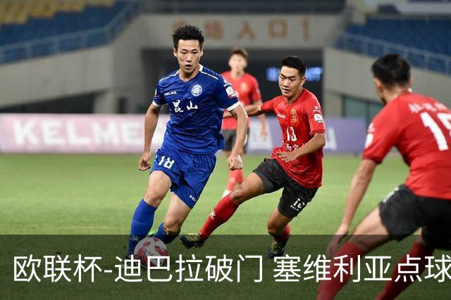 欧联杯-迪巴拉破门 塞维利亚点球5-2罗马获得冠军