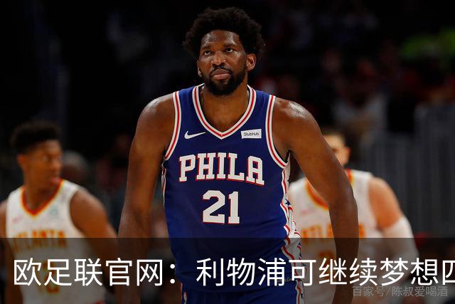 欧足联官网：利物浦可继续梦想四冠王 本菲卡可自豪