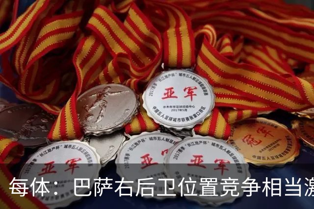 每体：巴萨右后卫位置竞争相当激烈，福特必须向弗里克证明自己