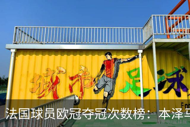 法国球员欧冠夺冠次数榜：本泽马5次领衔，卢卡斯首次登顶