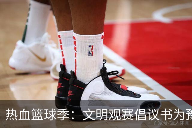 热血篮球季：文明观赛倡议书为豫篮联赛喝彩！