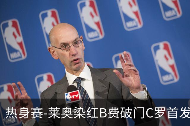 热身赛-莱奥染红B费破门C罗首发 十人葡萄牙2-1十人智利