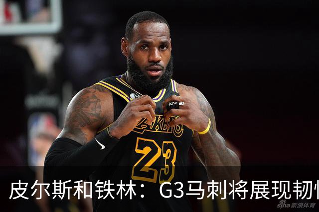 皮尔斯&铁林：G3马刺将展现韧性 预测马刺客场赢尼克斯6到8分