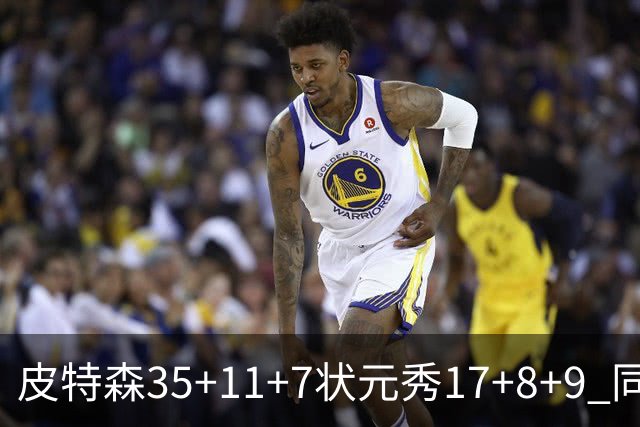皮特森35+11+7状元秀17+8+9 同曦送天津8连败