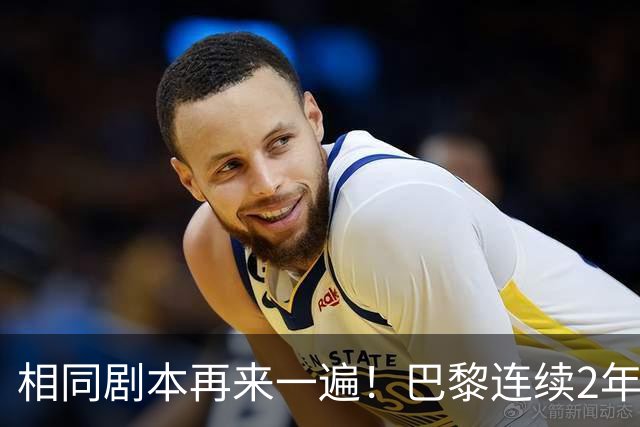 相同剧本再来一遍！巴黎连续2年从淘汰赛附加赛晋级，夺欧冠冠军