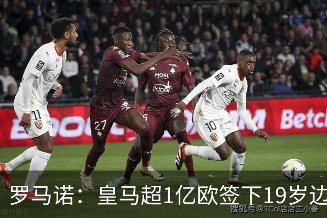 罗马诺：皇马超1亿欧签下19岁边锋 维尼修斯未来或生变