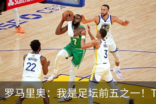 罗马里奥：我是足坛前五之一！TOP6我选贝利老马梅西C罗我和大罗