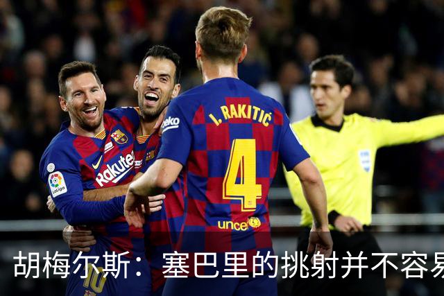 胡梅尔斯：塞巴里的挑射并不容易 他用表现证明了拜仁为何感兴趣