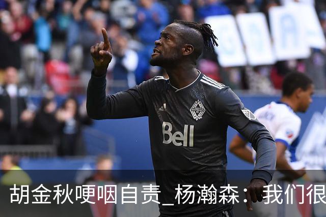 胡金秋哽咽自责 杨瀚森：我们很努力 我爱我的球迷