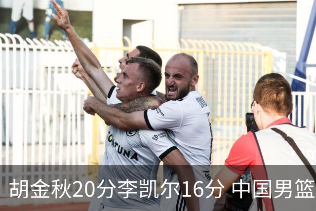 胡金秋20分李凯尔16分 中国男篮力克安哥拉