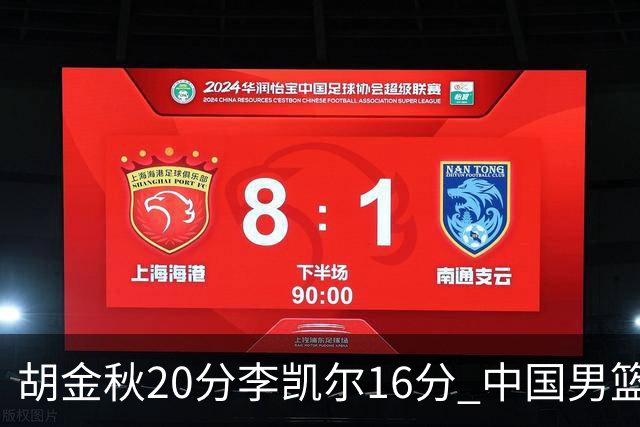 胡金秋20分李凯尔16分 中国男篮力克安哥拉