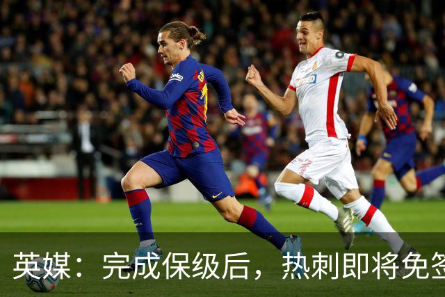 英媒：完成保级后，热刺即将免签罗伯逊和塞内西，有望续约范德芬