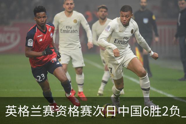 英格兰赛资格赛次日中国6胜2负 范争一等进正赛