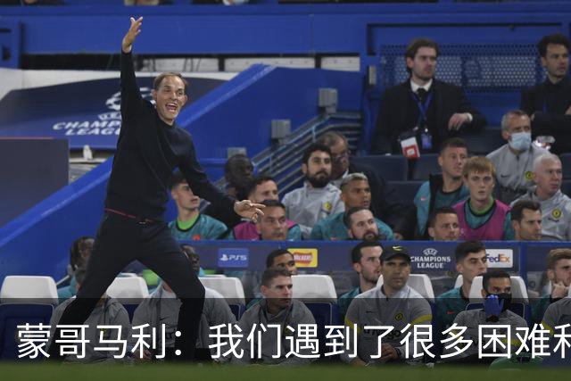 蒙哥马利：我们遇到了很多困难和阻碍，有些因素我们没法控制