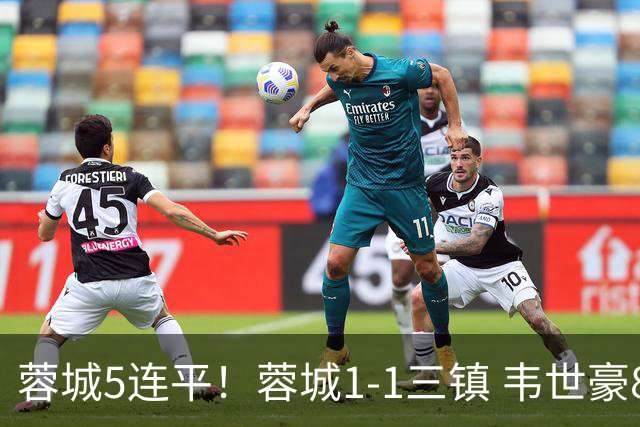 蓉城5连平！蓉城1-1三镇 韦世豪89分点射救主费利佩造点李昂破门