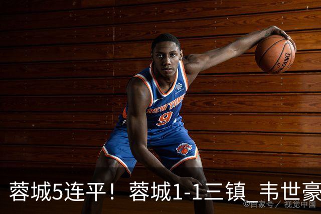 蓉城5连平！蓉城1-1三镇 韦世豪89分点射救主费利佩造点李昂破门