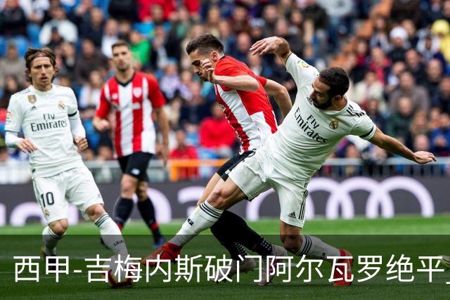 西甲-吉梅内斯破门阿尔瓦罗绝平 皇马1-1十人马竞