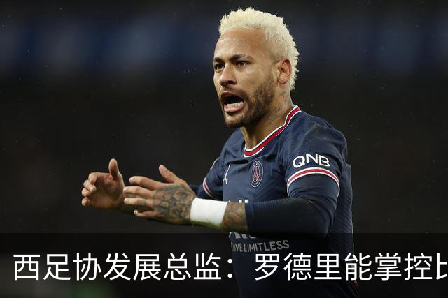 西足协发展总监：罗德里能掌控比赛 很难有人能从他那抢走金球奖