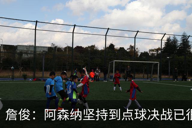 詹俊：阿森纳坚持到点球决战已很不容易 祝贺恩里克