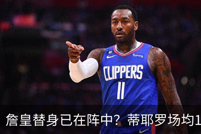 詹皇替身已在阵中？蒂耶罗场均15+6单跳轻松超1米 美记：蕴含巨大潜力