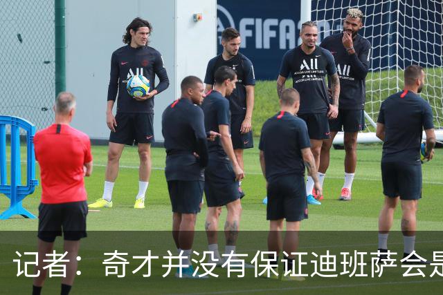 记者：奇才并没有保证迪班萨会是状元 他们也接触了彼得森的团队