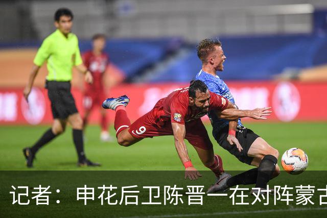 记者：申花后卫陈晋一在对阵蒙古比赛中受伤，提前离开中国香港队