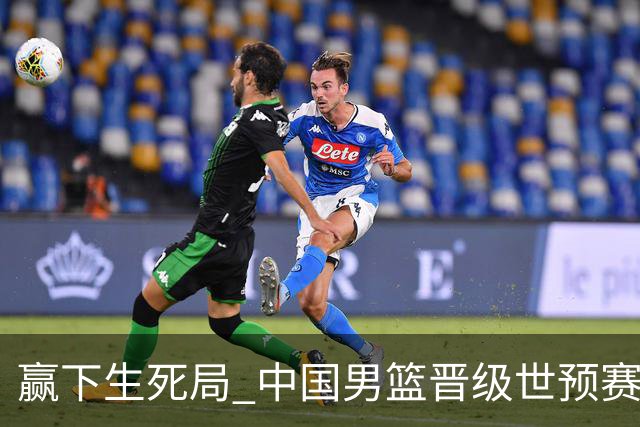 赢下生死局 中国男篮晋级世预赛第二阶段