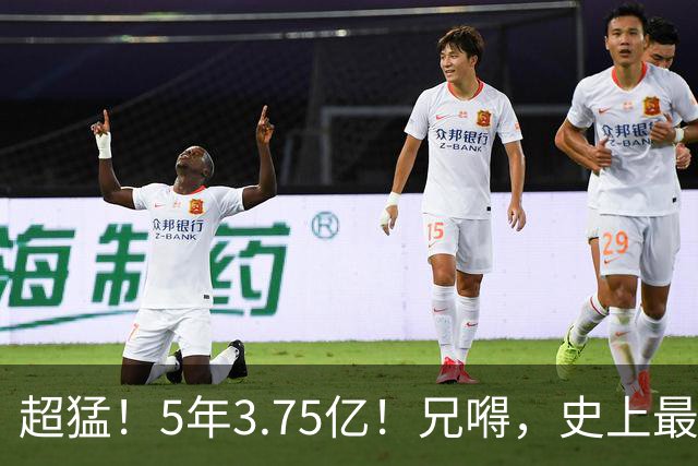 超猛！5年3.75亿！兄嘚，史上最贵了啊！
