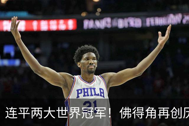 连平两大世界冠军！佛得角再创历史 黑马绝非只靠运气