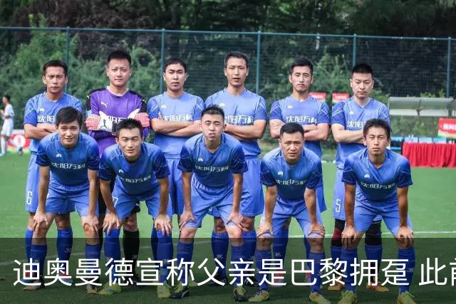 迪奥曼德宣称父亲是巴黎拥趸 此前多次说是利物浦死忠
