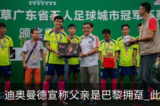 迪奥曼德宣称父亲是巴黎拥趸 此前多次说是利物浦死忠